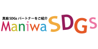 真庭市SDGパートナーをご紹介　MANIWA SDGS